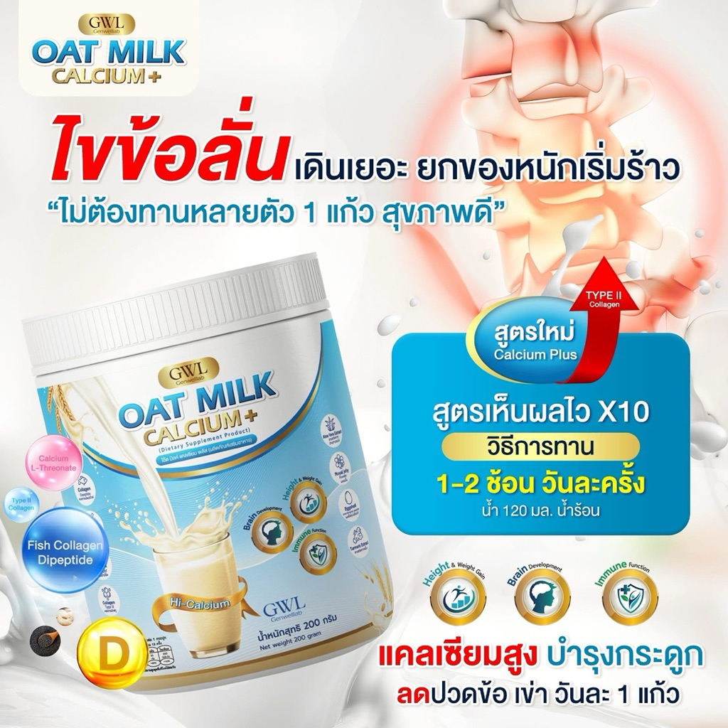 สินค้า น้ำนมข้าวโอ้ต โอ้ตมิ้ลค์ แคลเซียมพลัส  1 กระปุก 200 กรัม บำรุงกระดูก  ไขข้อ ข้อ น้ำในข้อ เหมาะกับผู้สูงอายุ