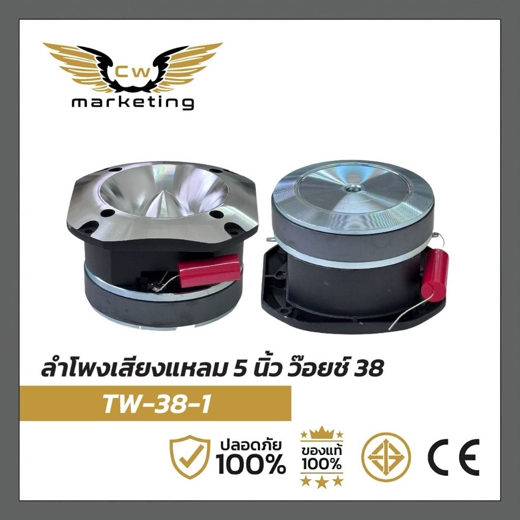 ลำโพง​เสียงแหลม​ TW-38-1  เครื่องเสียงรถยนต์  ขนาด 5​ นิ้ว​  ว๊อย​ซ์​ 38  แหลม​มัจจุราช​ กำลัง​ขับ​ 500w.