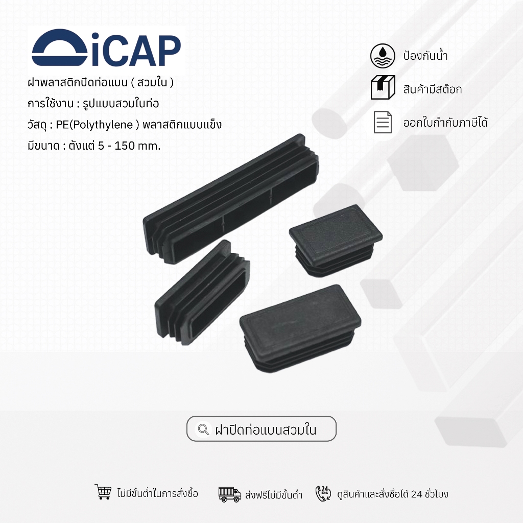 ฝาปิดท่อแบนสวมใน PE พลาสติกแข็ง iCAP