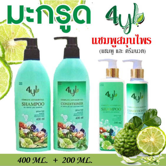 🍀(แชมพู+ครีมนวด)แชมพูสมุนไพรสุดยอดมหัศจรรย์ 4YL Thailand แชมพูสมุนไพร จากสารสกัดธรรมชาติ แท้ 100%