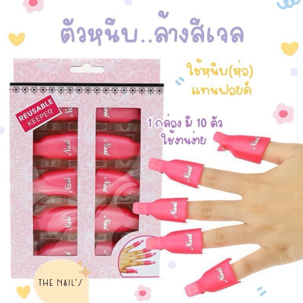 🌵💜ตัวหนีบล้างสีเจล💜🌵พร้อมส่ง‼️💕