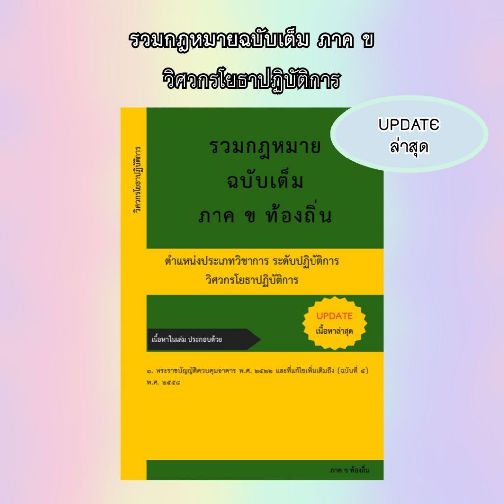รวมกฎหมายท้องถิ่น ภาค ข ฉบับเต็ม ตำแหน่งวิศวกรโยธาปฏิบัติการ เนื้อหาอัปเดตล่าสุด