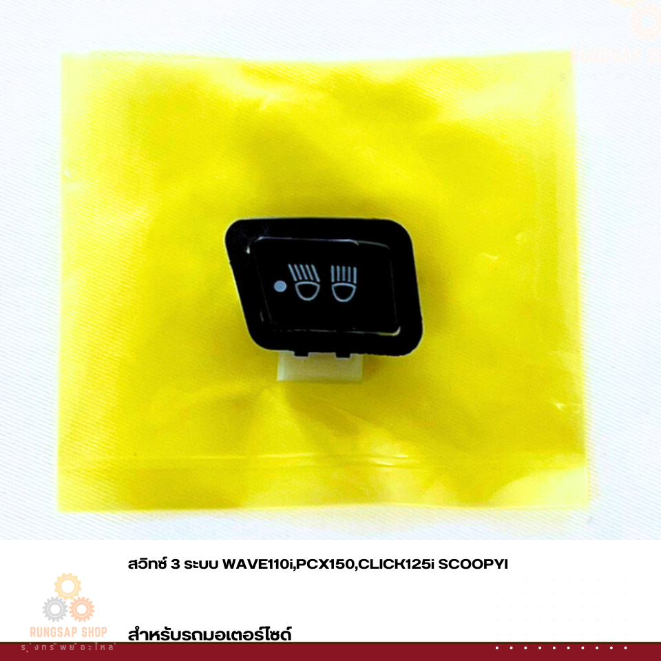 สวิทซ์ 3 ระบบ WAVE110i,PCX150,CLICK125i SCOOPYI