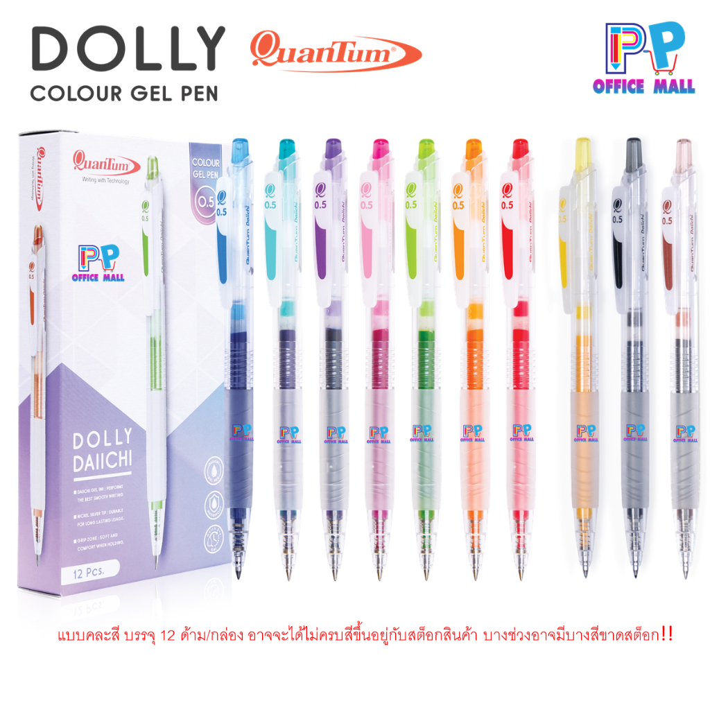 🇯🇵ปากกาควอนตั้ม รุ่น ดอลลี่ ไดอิจิเจล 0.5 mm Quantum Daiichii Colour Gel (หมึกเจลสี  กล่อง 12 ด้าม) คละสี