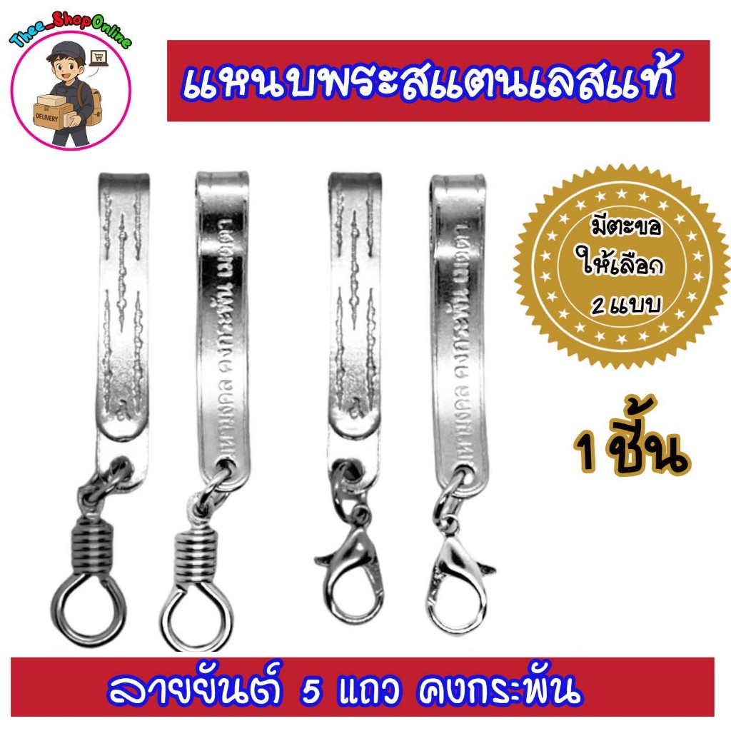 แหนบพระยันต์ 5 แถว แหนบพระสแตนเลสแท้ (1 ชิ้น) พร้อมส่ง – โปรปัง