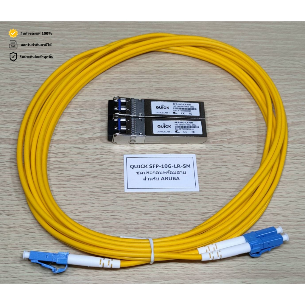QUICK SFP-10G-SM ชุดประกอบพร้อมสายสำหรับ ARUBA