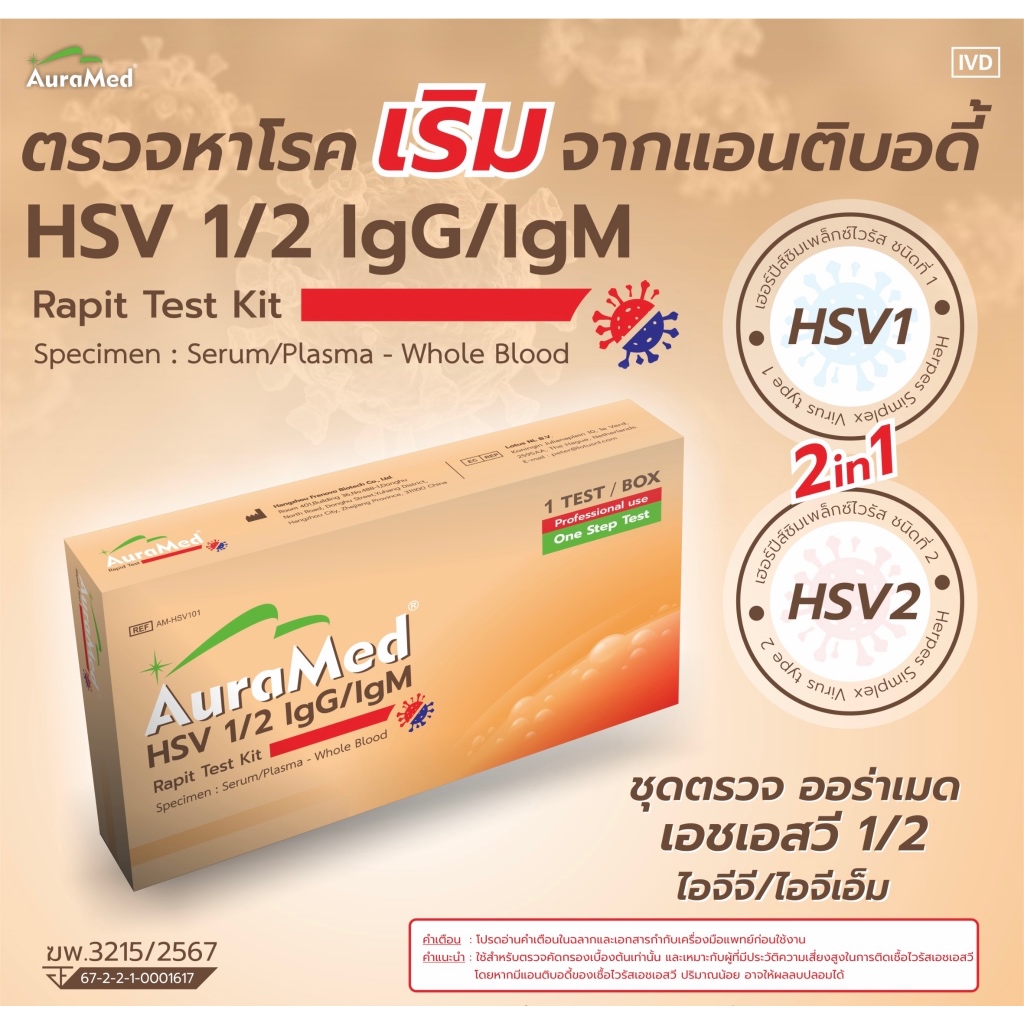 ชุดตรวจหาโรคเริมจากแอนติบอดี้ HSV1/2 IgG/IgM Rapid Test