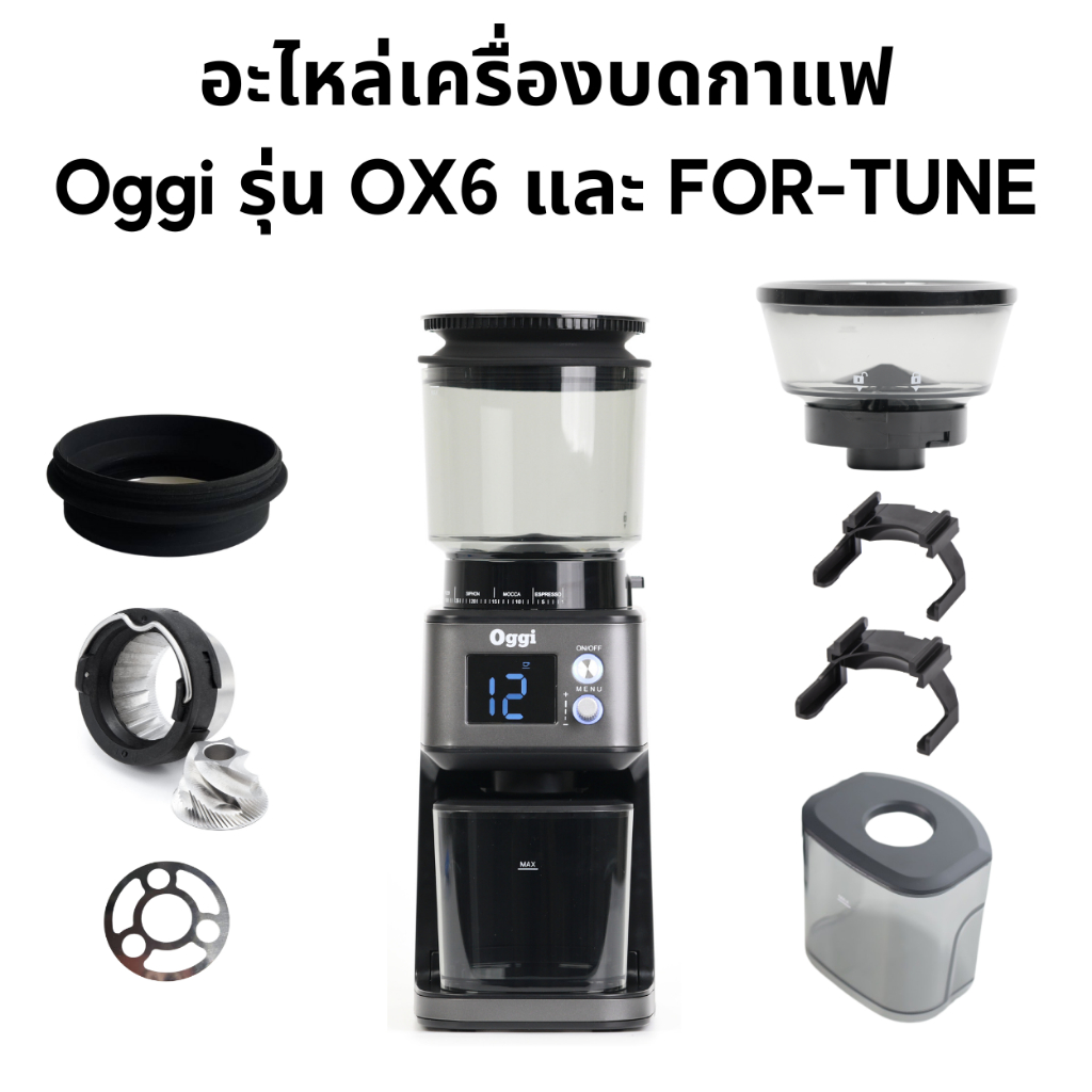 อะไหล่สำหรับเครื่องบดกาแฟ Oggi รุ่น OX6 และ FOR-TUNE เฟืองบดทรงกรวย (จานบน + ล่าง) โถใส่เมล็ดกาแฟ โถใส่ผงกาแฟ ยางตบไล่ผง