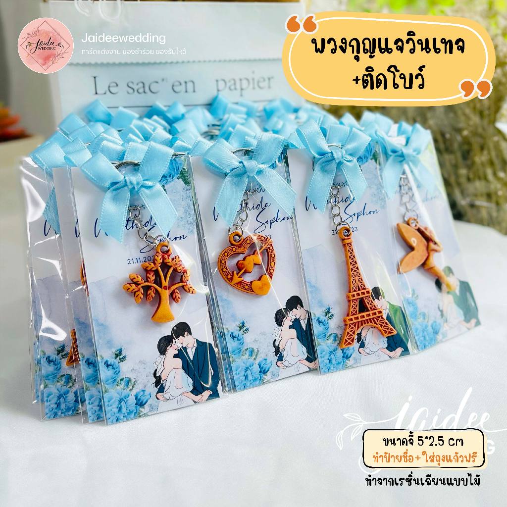 พวงกุญแจวินเทจ เรซิ่น ร้านใจดี ของชำร่วย งานแต่งงาน งานบวช งานเกษียณ ร้านใจดี