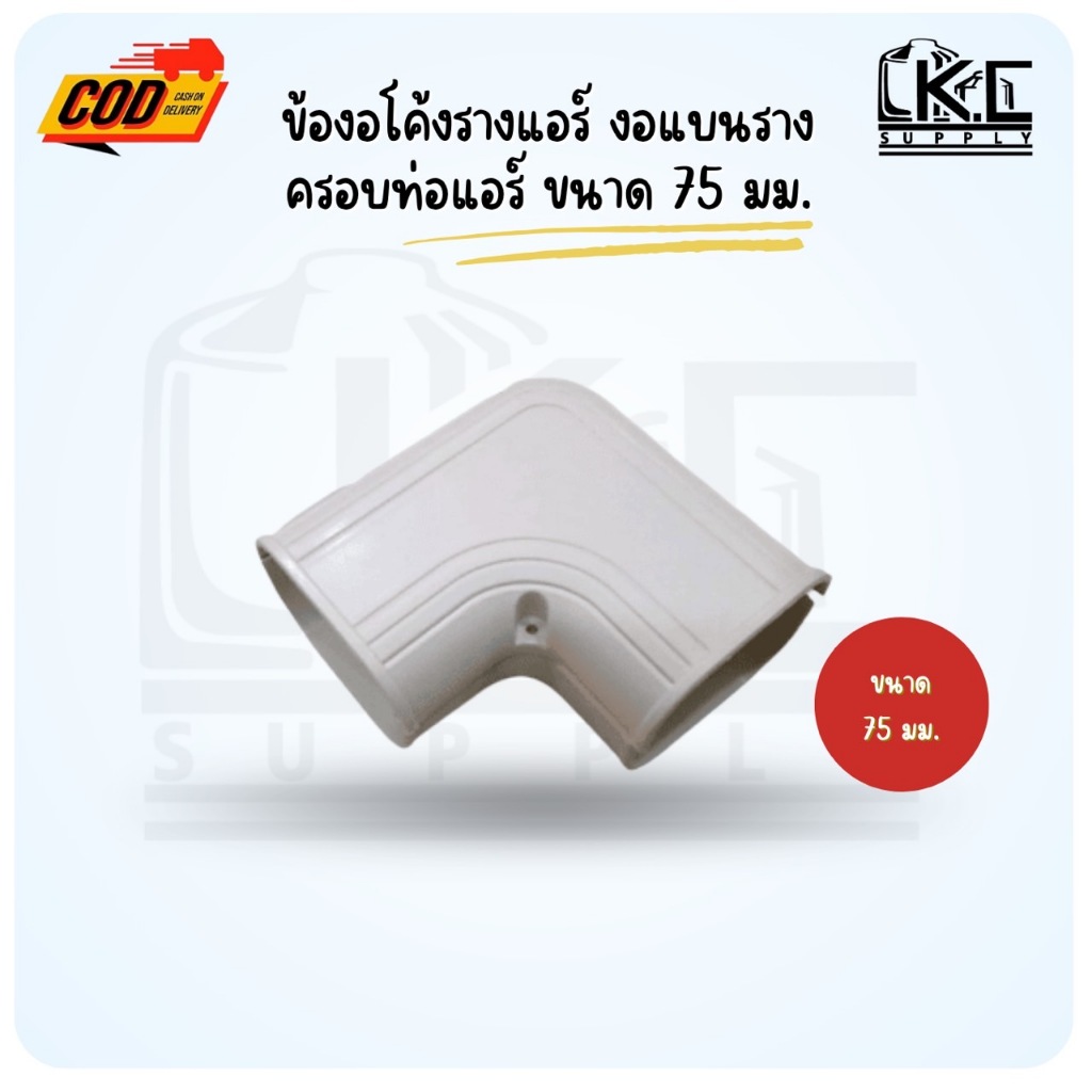อุปกรณ์รางครอบท่อแอร์ ข้องอโค้งรางแอร์ งอแบนรางครอบท่อแอร์ ขนาด 75