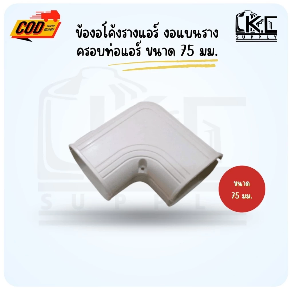 งอโค้งแบน สีขาว งอแบนรางครอบท่อแอร์ ขนาด 75