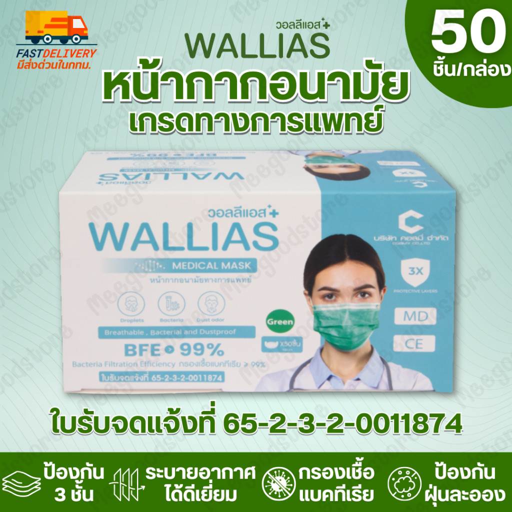 มีส่งด่วนในกทม.🔥Wallias วอลลีแอส หน้ากากอนามัย 1 กล่อง 50 ชิ้น ป้องกันแบคทีเรีย สารคัดหลั่ง ระบายอากาศได้ดี กระชับหน้า