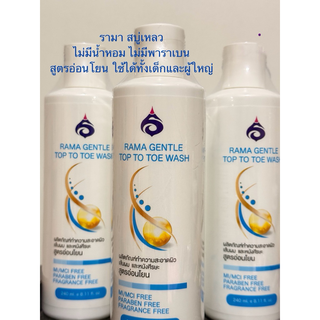 Rama gentle Top to Toe Wash สบู่เหลวอาบน้ำของรามาของแท้100% หิ้วเอง มั่นใจว่าราคาดีที่สุดแล้ว