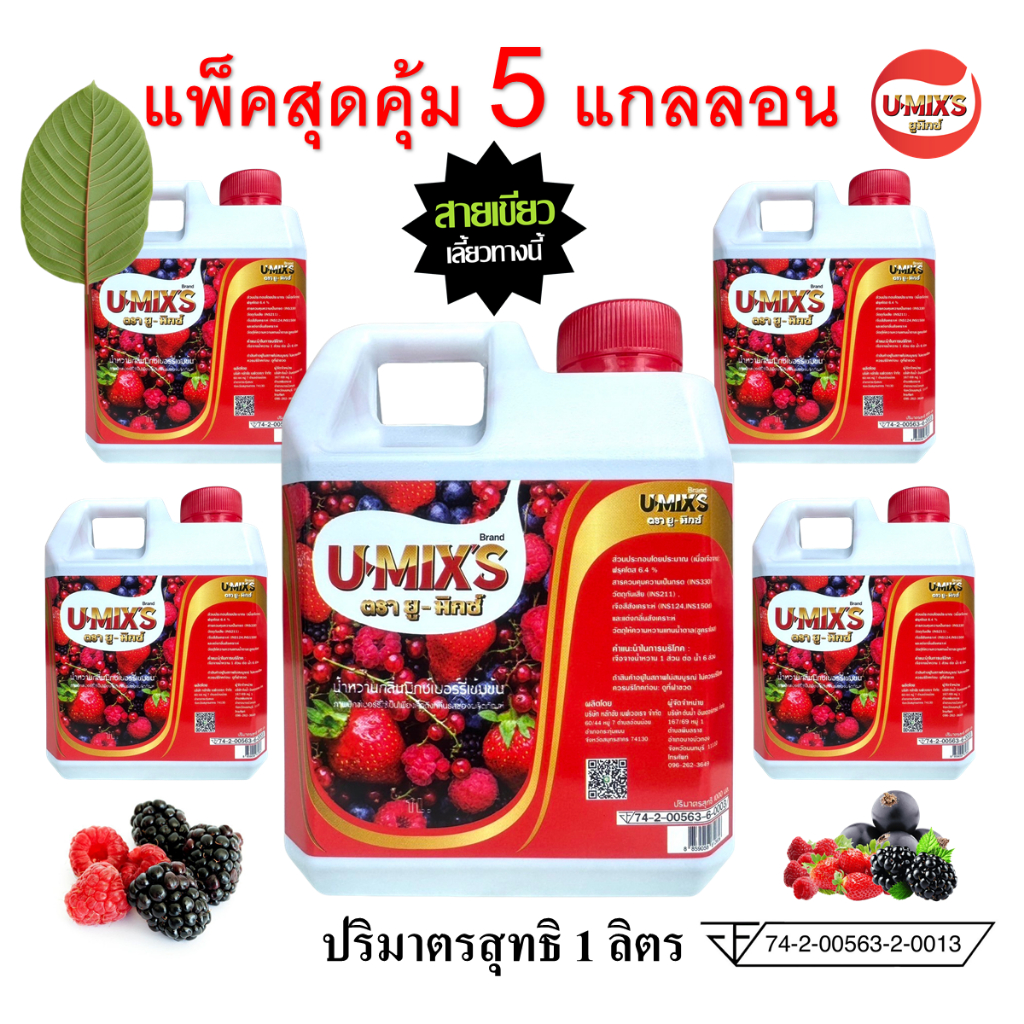 ส่งฟรี !! น้ำหวานกลิ่นผลไม้รวมเข้มข้น U-MIX'S (ยู-มิกซ์) แพ็ค 5 แกลลอน ปริมาณ 1,000 ML ผสมท่อมได้
