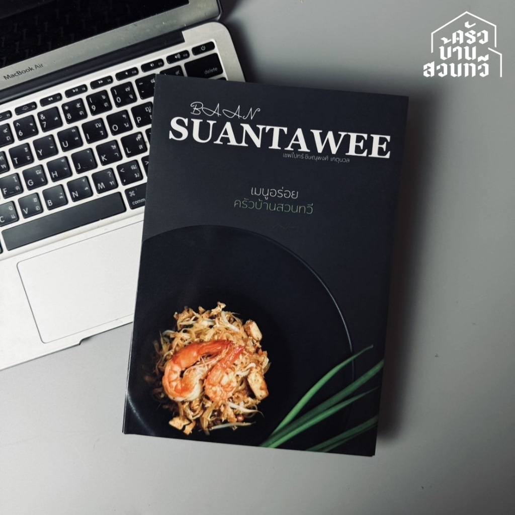 หนังสือ เมนูอร่อยครัวบ้านสวนทวี เล่ม 1