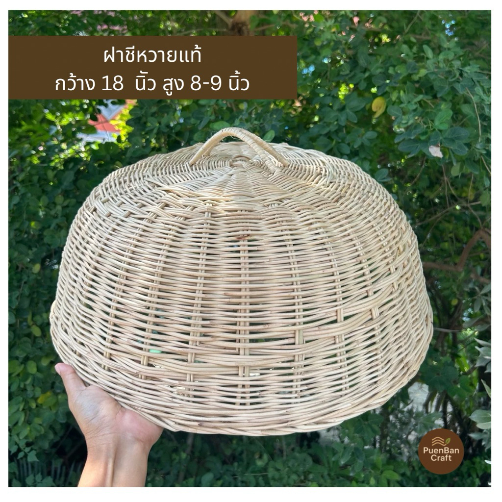 ฝาชี ฝาชีหวาย ไม้ไผ่สาน ฝาชีครอบอาหาร