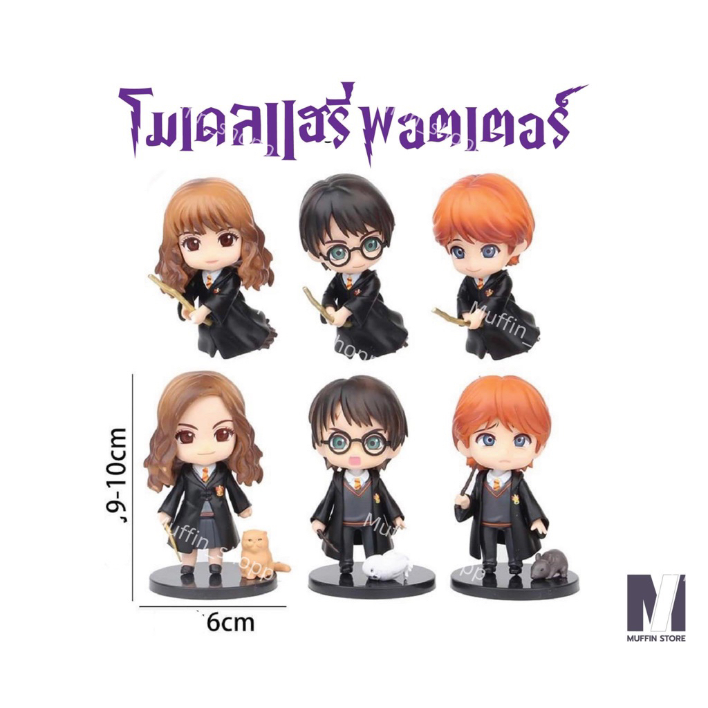โมเดลแฮรี่พอตเตอร์ Harry potter (ฟิกเกอร์อนิเมะ) ขนาด6*10CM ของสะสม ตุ๊กตา ของเล่นเด็ก ตกแต่งหน้าเค้ก หุ่น ส่งตรงจากไทย