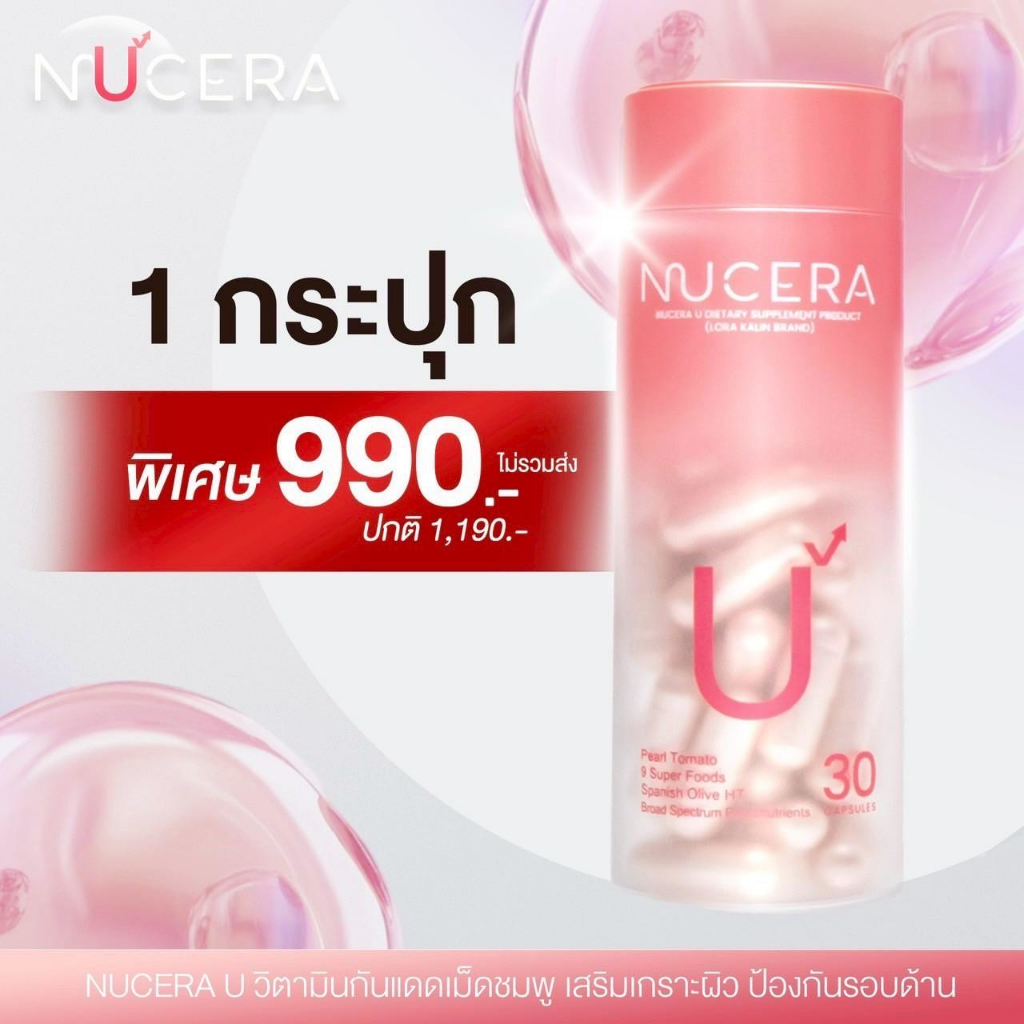 New Nucera U ใหม่ นูเซร่า ยู วิตามินเม็ดชมพู ปกป้องผิวจากแสงแดด 1 กล่อง บรรจุ 30 แคปซูล