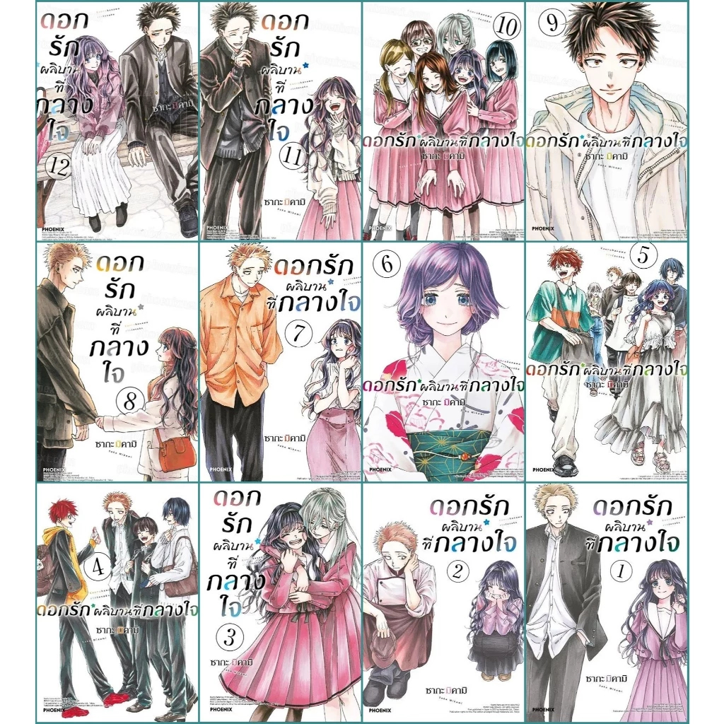 [พร้อมส่ง] ดอกรักผลิบานที่กลางใจ เล่ม 1-12 Phoenix Next