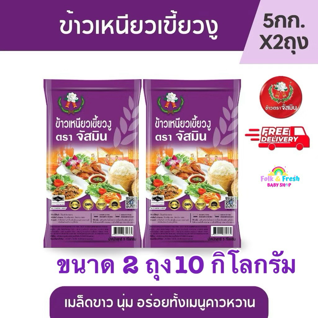 จัสมิน ข้าวเหนียวเขี้ยวงู ขนาด 5กก. x 2ถุง