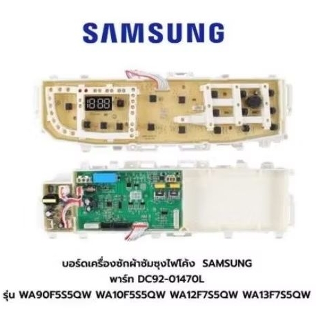 พร้อมส่ง บอร์ดเครื่องซักผ้าซัมซุงไฟโค้ง SAMSUNG พาร์ท DC92-01470L รุ่น WA90F5S5QW WA10F5S5QW WA12F7S