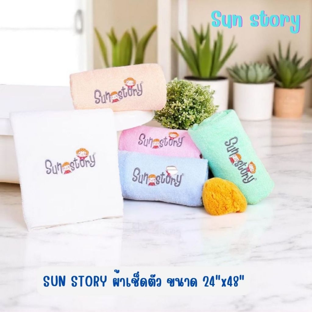 SUN STORY ผ้าเช็ดตัว ขนาด 24"x48" สำหรับ ห่อตัว เช็ดตัวเด็กเล็ก เด็กโต