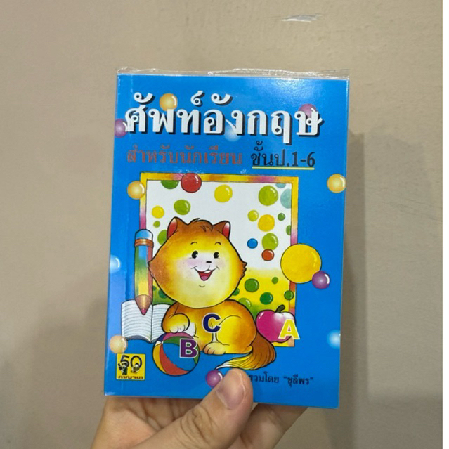 ศัพท์อังกฤษแมว สำหรับนักเรียน (อักษราพิพัฒน์) ชั้น ป.1-6