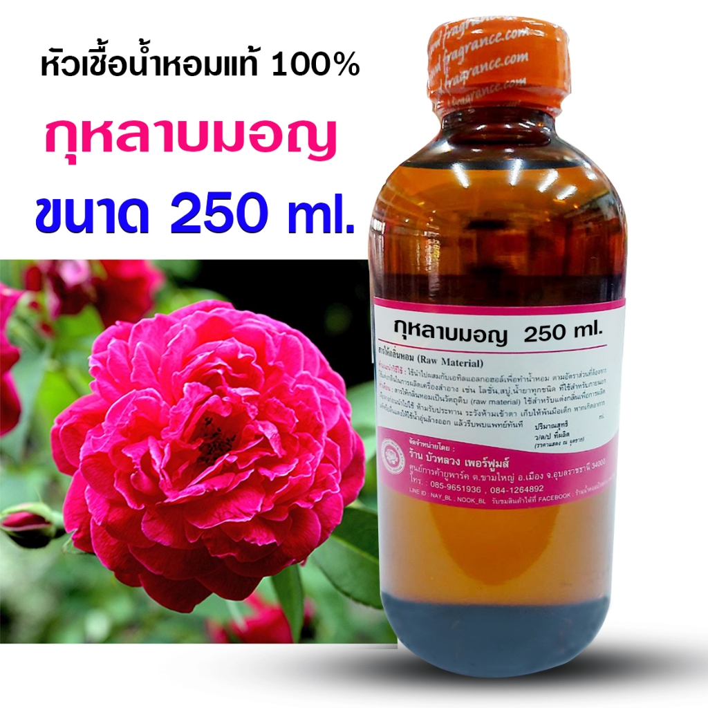 หัวเชื้อน้ำหอมแท้ 100 % กลิ่น กุหลาบมอญ 250ml. 1 ลิตร กลิ่นกุหลาบ หอมดอกไม้ หอมโดดเด่น - Bualuang Perfume