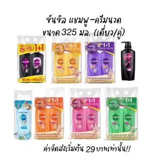 ซันซิล ซันซิลมะพร้าว แชมพู ครีมนวด ขนาด 300-350 มล. Sunsilk Shampoo ซันซิว ซันซิลแพคคู่ โคโคนัท ซันซิลเนเชอรัล
