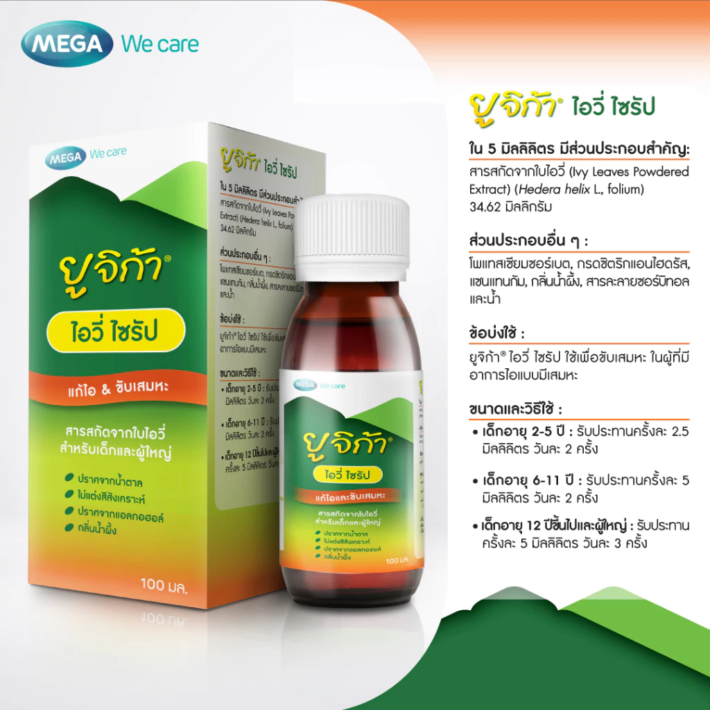 MEGA We care  Eugica Ivy Syrup (100 ml)  - เมก้าวีแคร์ ยูจิก้า ไอวี่ ไซรัป (ขนาด 100 มล)