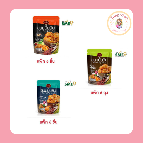 แน็คเก็ต ขนมปั้นสิบ 60 กรัม (แพ็ก 6 ชิ้น)