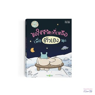 ขอใช้ชีวิตที่เหลือ เพื่อตัวเองนะ จากนามปากกา คิ้วต่ำ หนังสือ หนังสือฮีลใจ หนังสือจิตวิทยา OpenDurian How-To HWTO