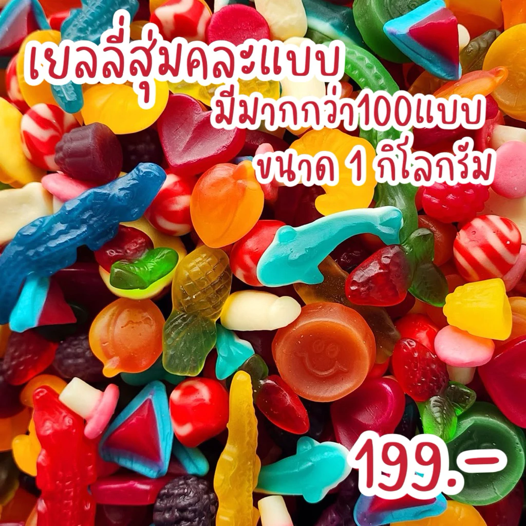เยลลี่สุ่มรวมรส 1 กิโลกรัม 1 ถุงมีมากกว่า 50 แบบคละแบบ หลายรส สุดคุ้ม จัดโปรราคาส่งไปเลยจ้า✅✅✅
