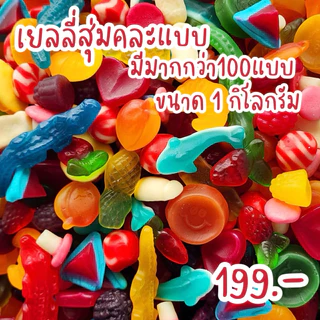 เยลลี่สุ่มรวมรส 1 กิโลกรัม 1 ถุงมีมากกว่า 50 แบบคละแบบ หลายรส สุดคุ้ม จัดโปรราคาส่งไปเลยจ้า✅✅✅