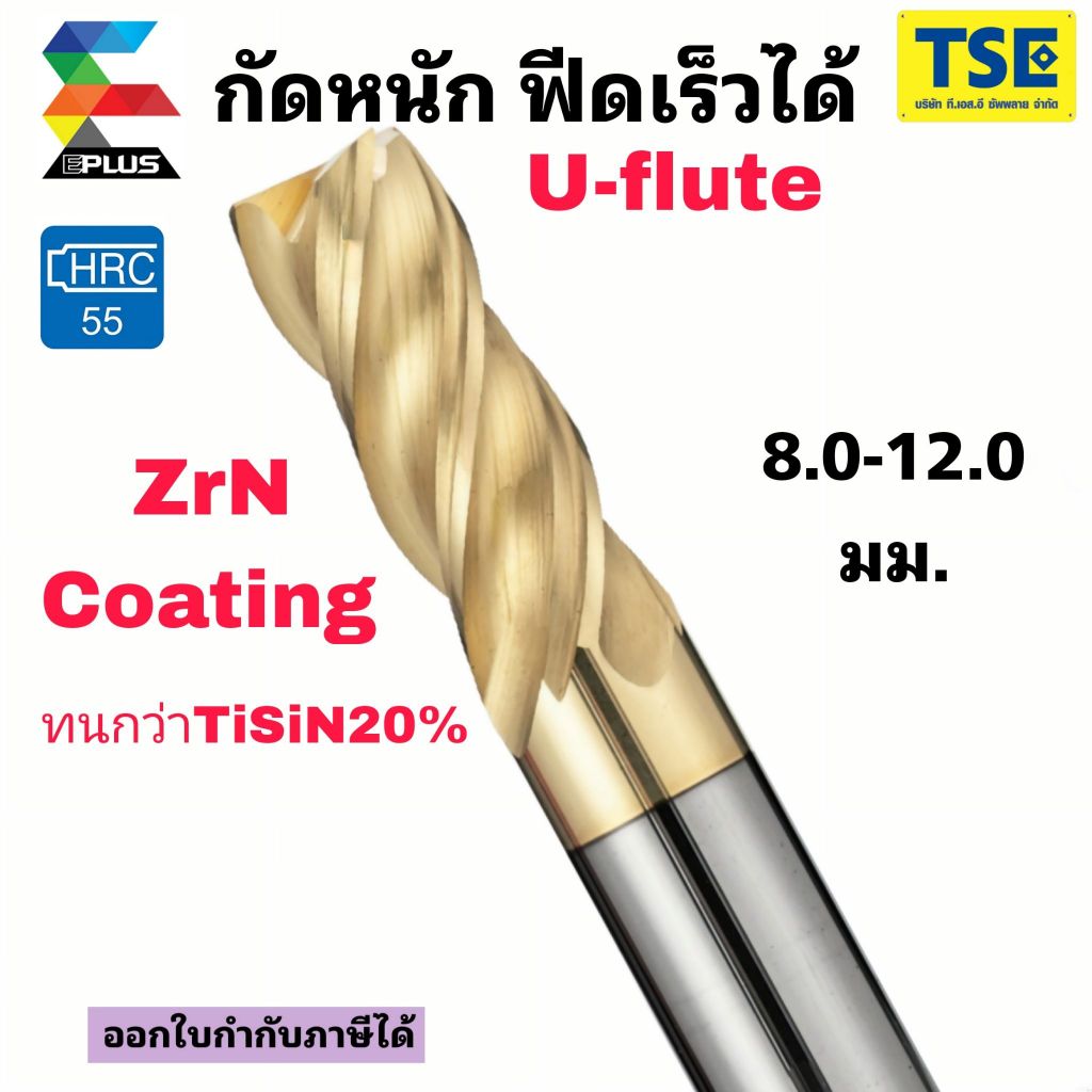 เอ็นมิลคาร์ไบด์ 4ฟันCarbide Endmill(8.0-12.0มม.)กัดได้หนักรุ่นU55Z