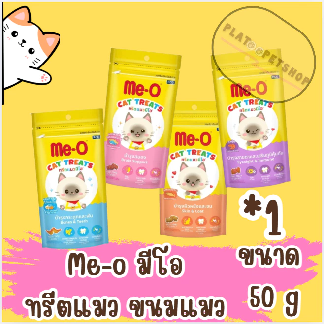 Me-O ทรีตมีโอ 50g 1(ซอง) Me-o มีโอ ทรีตแมว ขนมแมว Me-o มีโอ ทรีตแมว ขนมแมว