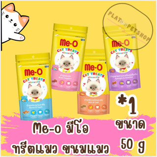 Me-O ทรีตมีโอ 50g 1(ซอง) Me-o มีโอ ทรีตแมว ขนมแมว Me-o มีโอ …