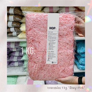 กระดาษฝอย ถุงละ 1 กก. 