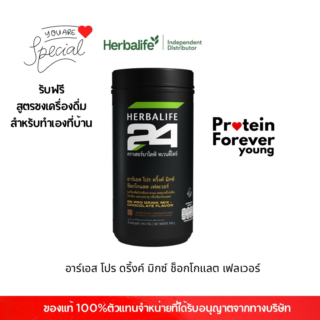 Herbalife H24 อาร์เอส โปร ดริ้งค์ มิกซ์ กลิ่นช็อกโกแลต