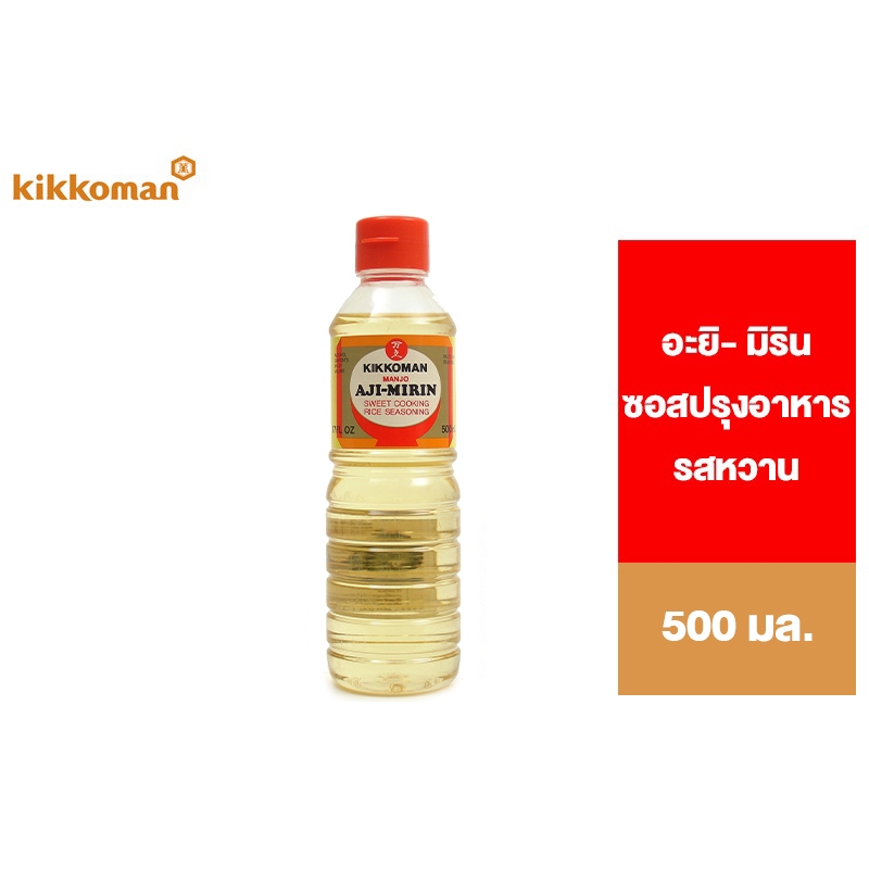 Kikkoman Manjo Aji-Mirin คิคโคแมน อะยิ-มิริน สาเกปรุงอาหาร รสหวาน 500 มล.