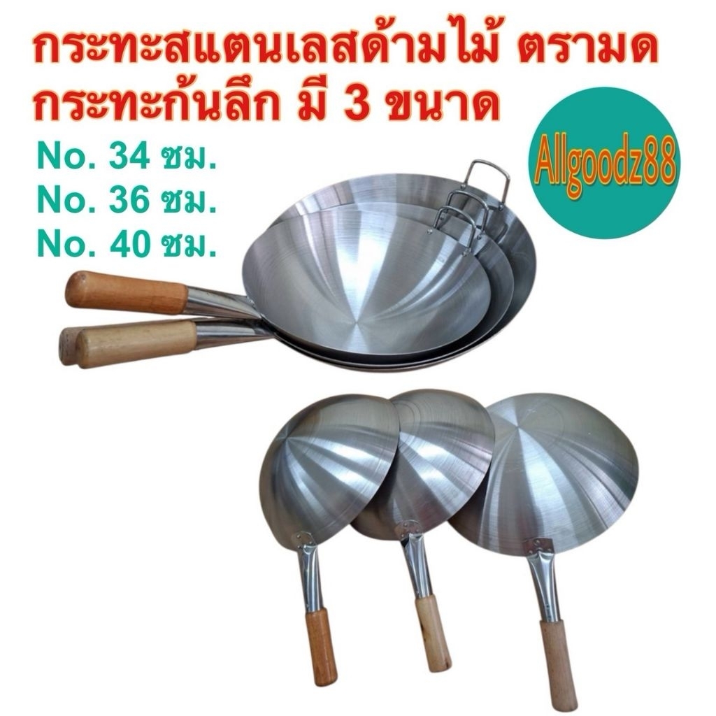 กระทะสเตนเลสด้ามไม้ ตรามด กระทะก้นลึก กระทะจีน ร้อนเร็วสุกไว ขนาด 34 , 36 และ 40 ซม.*สามารถออกใบกำกับภาษีได้ค่ะ