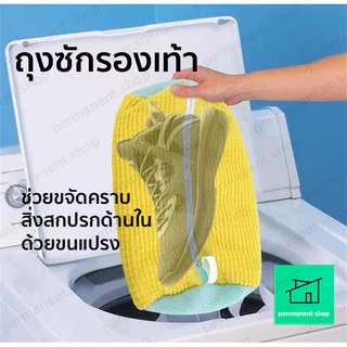 ถุงซักรองเท้า ช่วยขจัดคราบสิ่งสกปรกที่ติดรองเท้า ถุงใส่รองเท้า