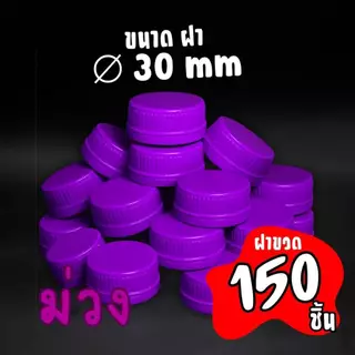 (150ชิ้น)ฝาขวดน้ำ ปาก 30(3CM.) ฝาขวดน้ำหวน ฝาขวดน้ำดื่ม ฝาขวดน้ำชง ขายเฉพาะฝา