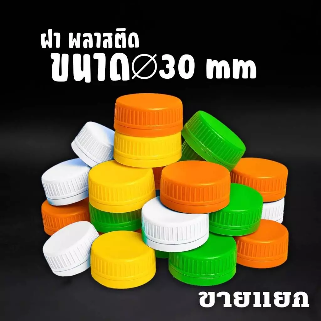 (150ชิ้น)ฝาขวดน้ำ ปาก 30(3CM.) ฝาขวดน้ำหวน ฝาขวดน้ำดื่ม ฝาขวดน้ำชง ขายเฉพาะฝา
