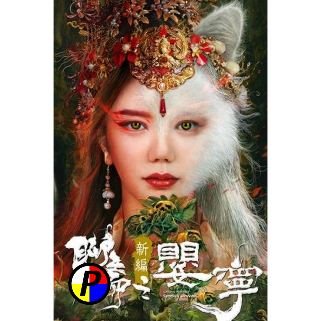 ดีวีดี พากย์เสียงไทยชัดแจ่ม หนัง ใหม่ Liao Zhai Fox Spirit Spoony Woman โปเยโปโลเย ภาคจิ้งจอกสาว (2023) Movie หนังดีวีดี