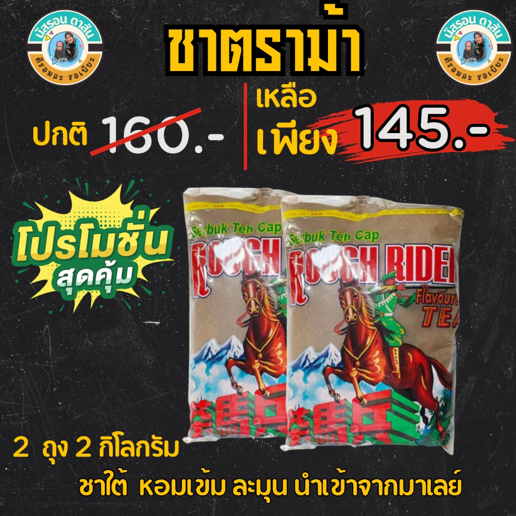 ชาตราม้าใหญ่ สำหรับทำชาไทย ถุง 1 กิโลกรัม 2 ถุง(ของแท้)