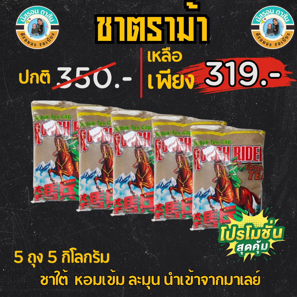ชาตราม้าใหญ่ สำหรับทำชาไทย ถุง 1 กิโลกรัม  5 ถุง (ของแท้)