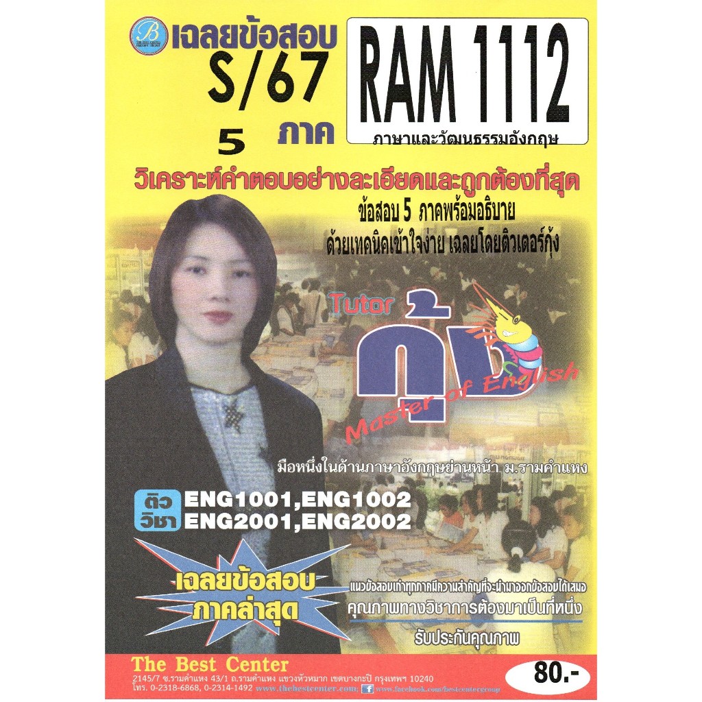 ข้อสอบ RAM1112 ภาษาและวัฒนธรรมอังกฤษ ภาค S/67