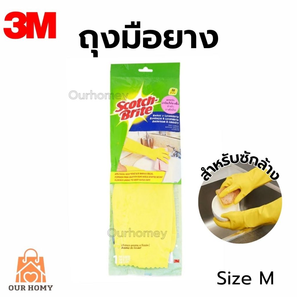 ถุงมือสำหรับงานซักล้าง Size M SCOTCH BRITE หนา แข็งแรง ทนทาน เหนียว สีเหลือง – โปรปัง