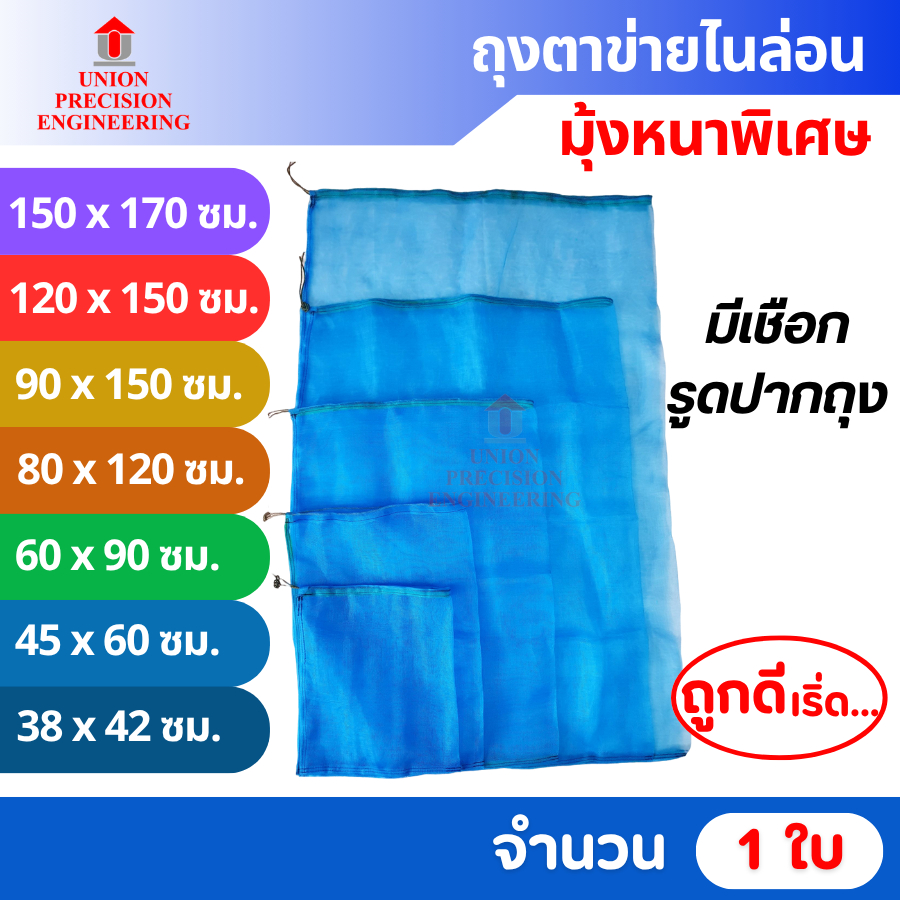 Union ถุงตาข่ายไนล่อน อเนกประสงค์  เลี้ยงหอยขม หอยจุ๊บ ไส้เดือน ผ้าแยง มุ้งฟ้า ปลา ตาข่ายฟ้า 1 ใบ